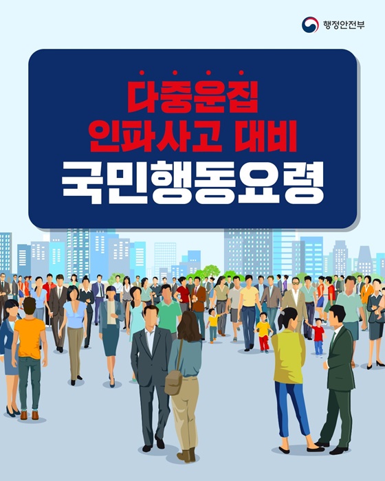 다중운집 인파사고 대비 국민행동요령