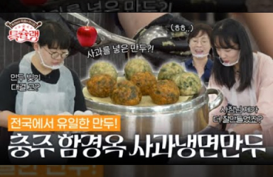 충주에서만 먹을 수 있는 '특허 만두'의 정체는?