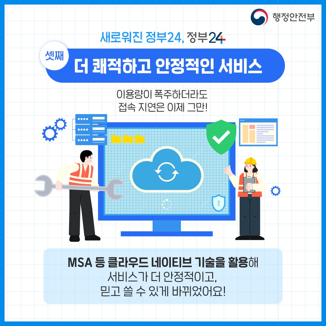 새로워진 정부24, 서비스 개시합니다!