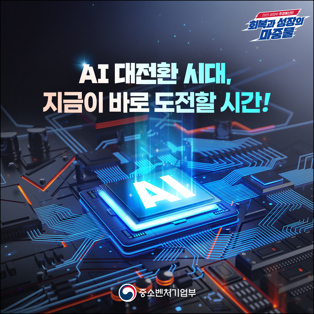 AI 대전환 시대, 지금이 바로 도전할 시간!