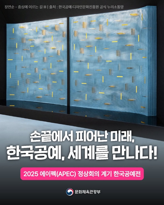 손끝에서 피어난 미래, 한국공예 세계를 만나다!