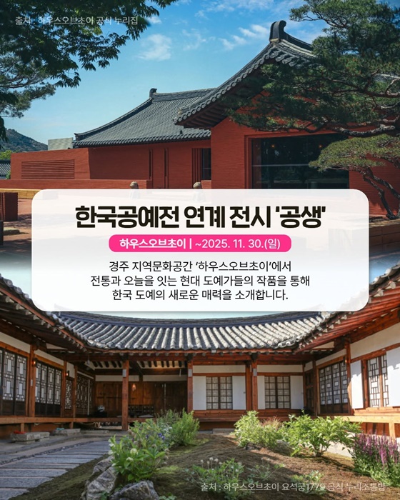 손끝에서 피어난 미래, 한국공예 세계를 만나다!