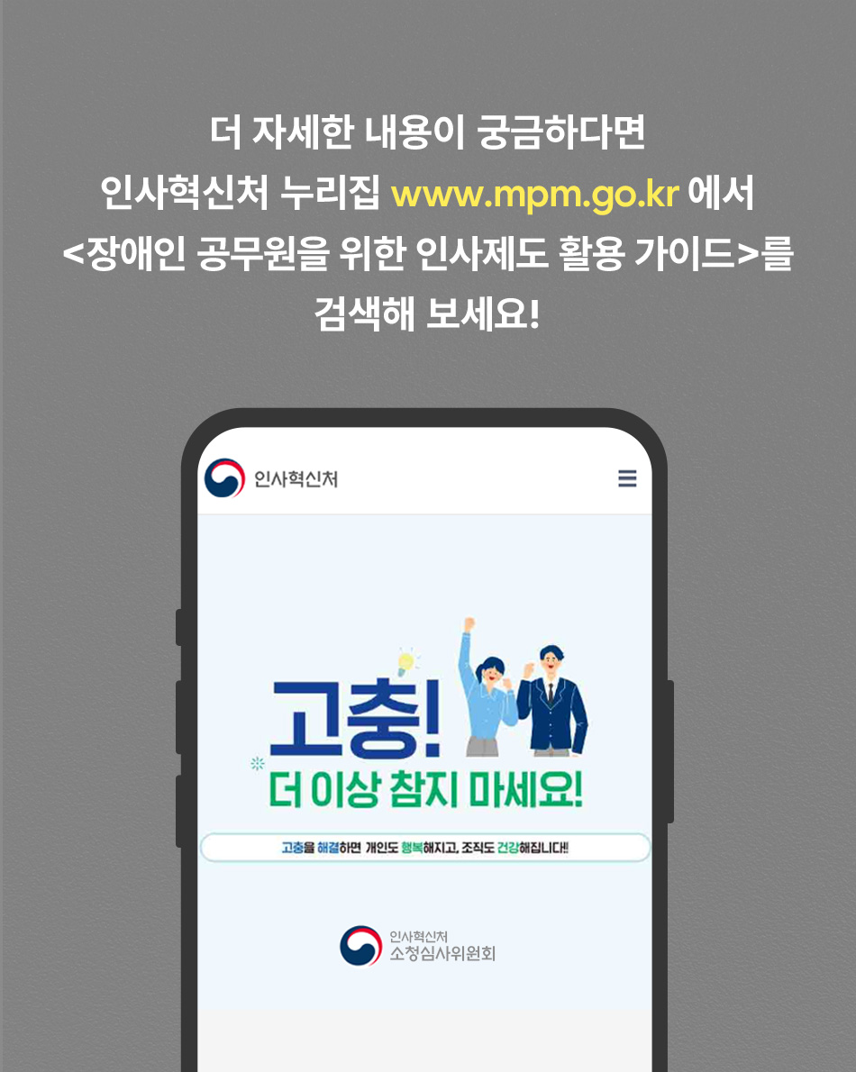 장애인 공무원을 위한 인사제도 활용 가이드 사연을 읽고 장애인 공무원을 위한 인사제도