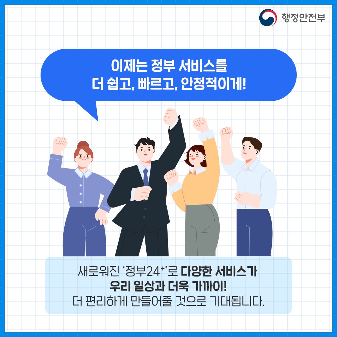 새로워진 정부24, 서비스 개시합니다!