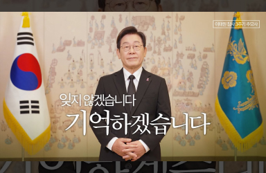 국민의 생명이 존중받는 나라, 모두가 안전한 나라 반드시 만들겠습니다