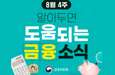 8월 4주, 알아두면 도움되는 금융소식