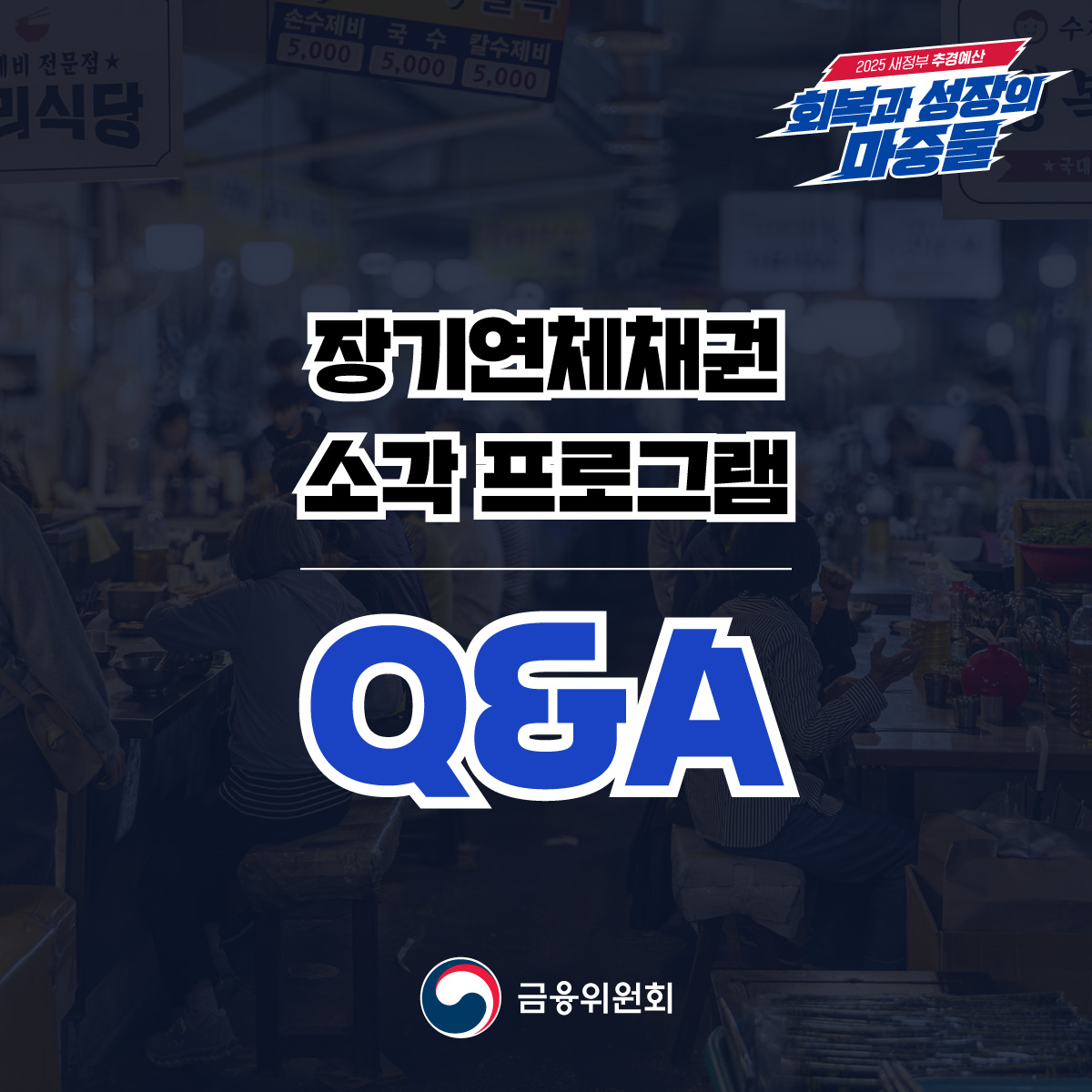 장기연체채권 소각 프로그램 핵심 Q&A