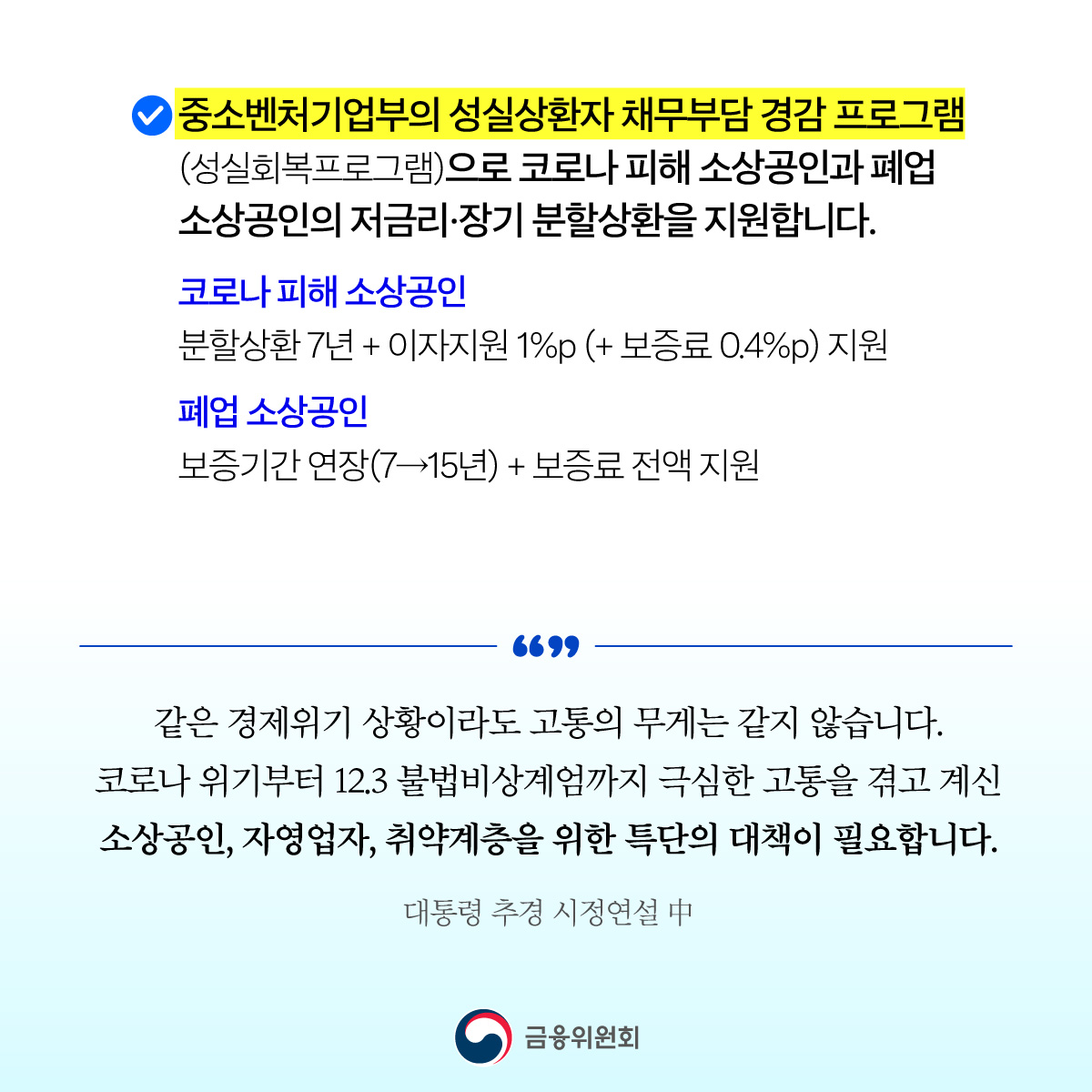 서민 취약계층·소상공인 지원 등 민생안정을 위한 2025년도 금융위원회 2차 추가경정예산이 확정
