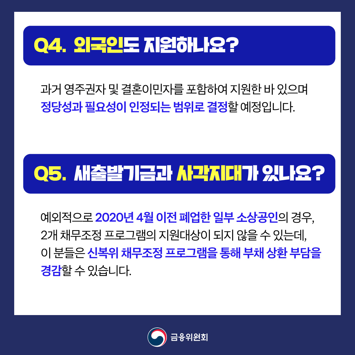 장기연체채권 소각 프로그램 핵심 Q&A