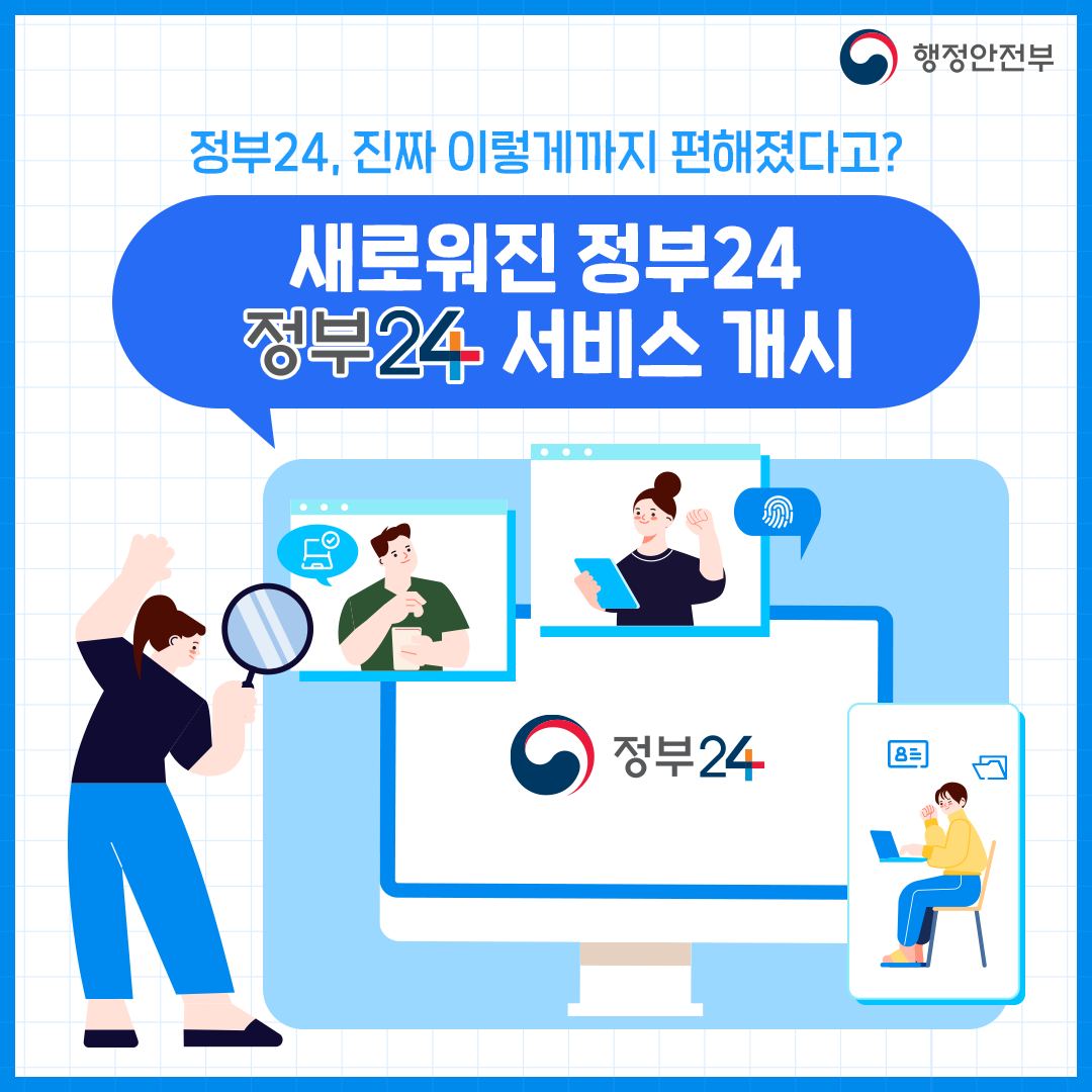 새로워진 정부24, 서비스 개시합니다!