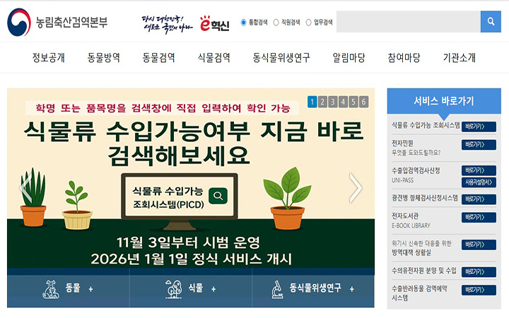 검역본부 누리집 내 '식물류 수입가능 조회시스템' 안내 배너