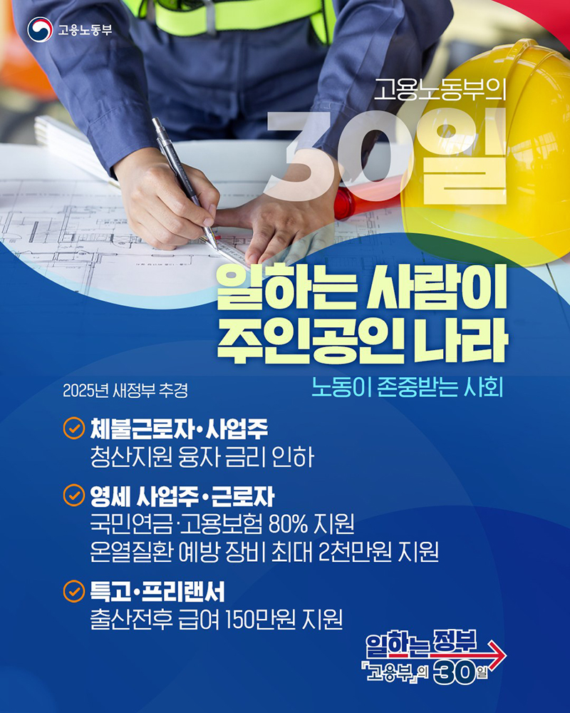 새 정부의 30일간의 여정 💪🌱 일하는 사람이 주인공인 나라 노동이 존중받는 사회로 만들겠습니다! 하단내용 참조