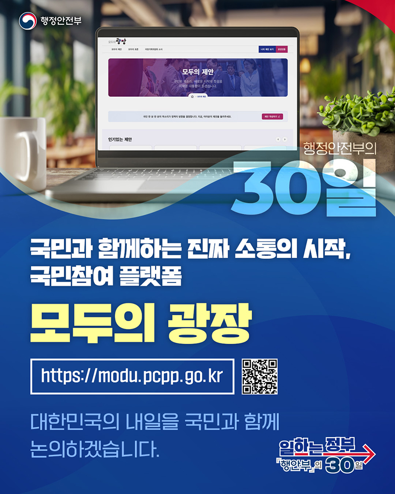 [일하는 정부 행안부의 30일] 국민과 함께하는 진짜 소통의 시작, 국민참여 플랫폼 하단내용 참조