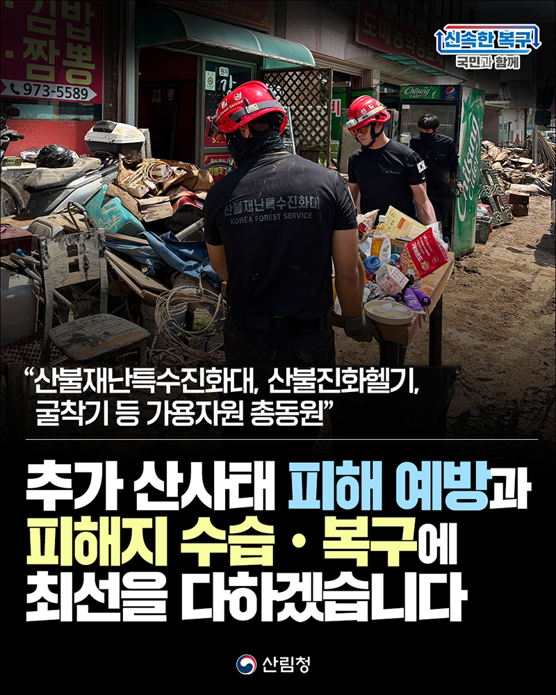 '추가 산사태 피해 예방과 피해지 수습ㆍ복구에 최선 하단내용 참조
