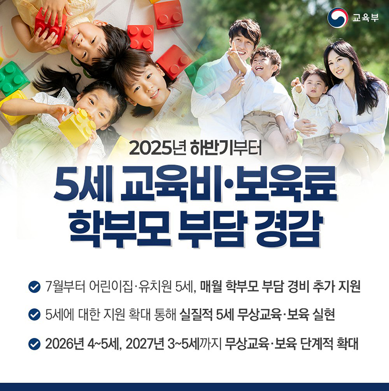 2025년 하반기부터 5세 교육비&middot;보육료 부담이 크게 줄어듭니다! 하단내용 참조