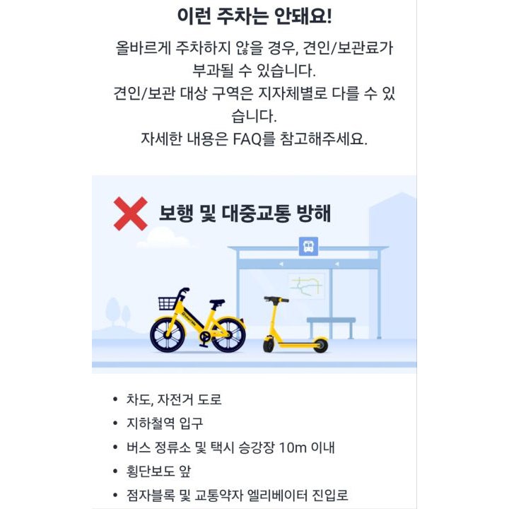 내가 종종 애용하는 바이크 앱. 주정차와 관련된 사항을 강조하면서 지자체에 따라 과태료가 부과될 수 있다고 함께 전하고 있었다. (출처 = 카카오T 앱)