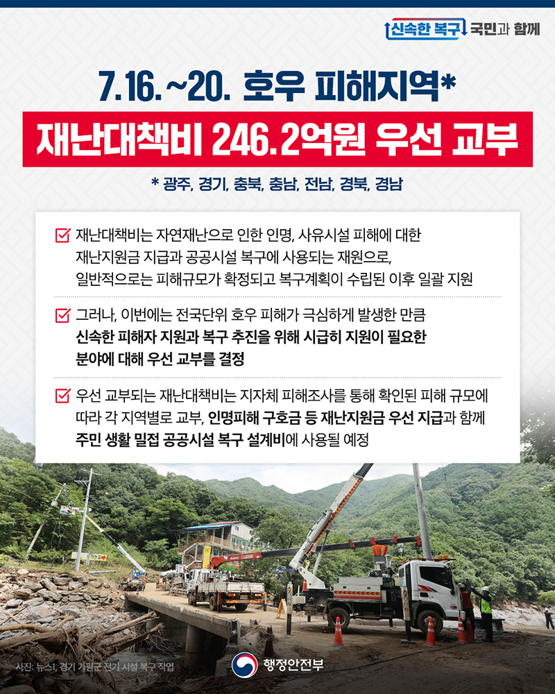 호우 피해지역 재난대책비 246.2억 원 우선 교부 하단내용 참조