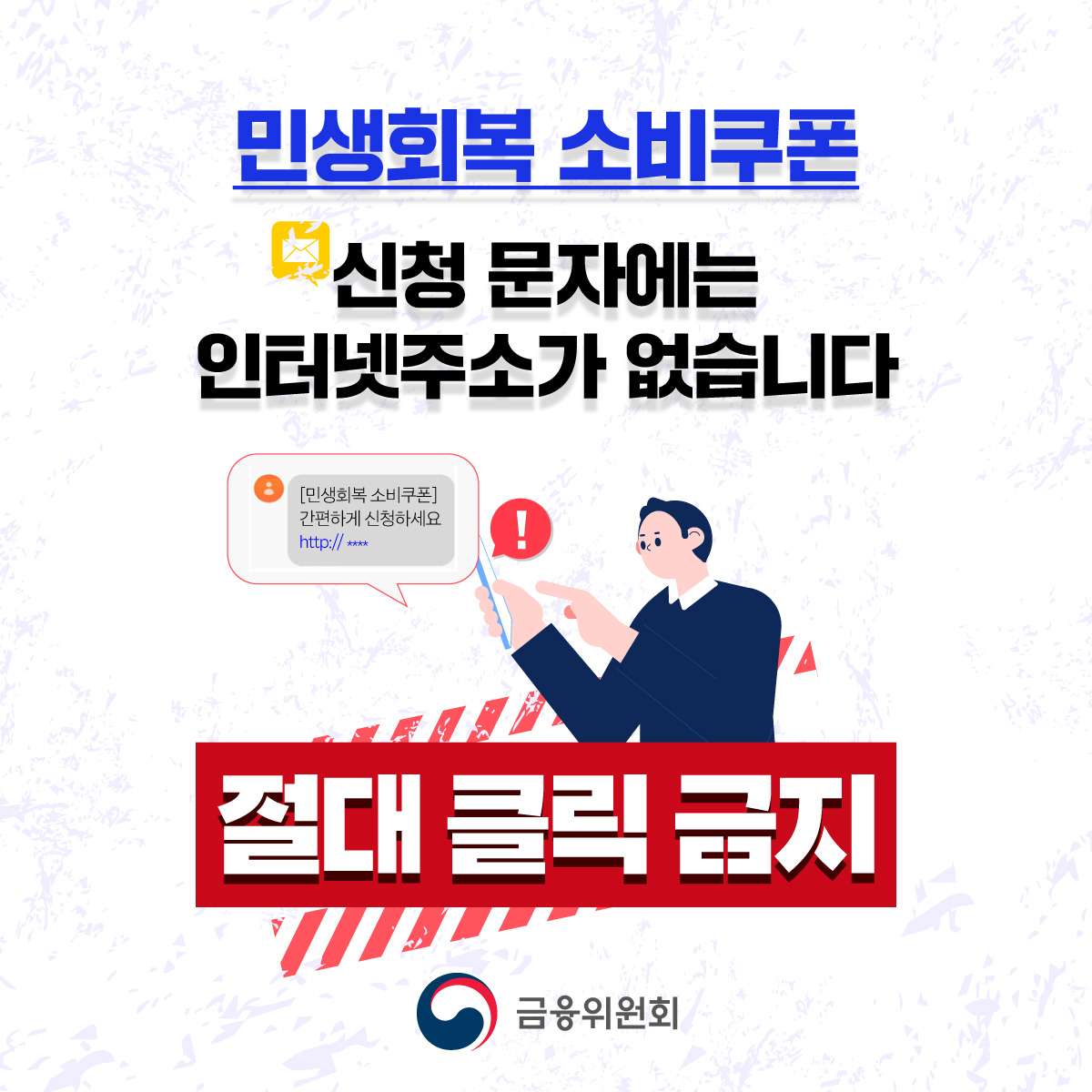민생회복소비쿠폰 안내를 위한 정부·은행·카드사 등의 공식 문자메세지에는 URL이 포함되어 있지 않습니다