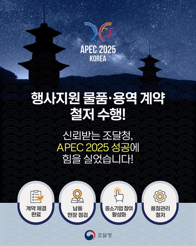 신뢰받는 조달청, APEC 2025 성공에 힘을 실었습니다 하단내용 참조