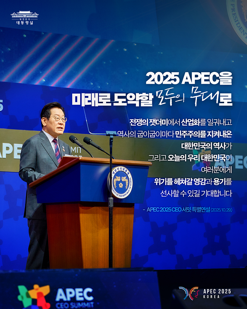 2025년 APEC, 미래로 도약할 모두의 무대로 하단내용 참조