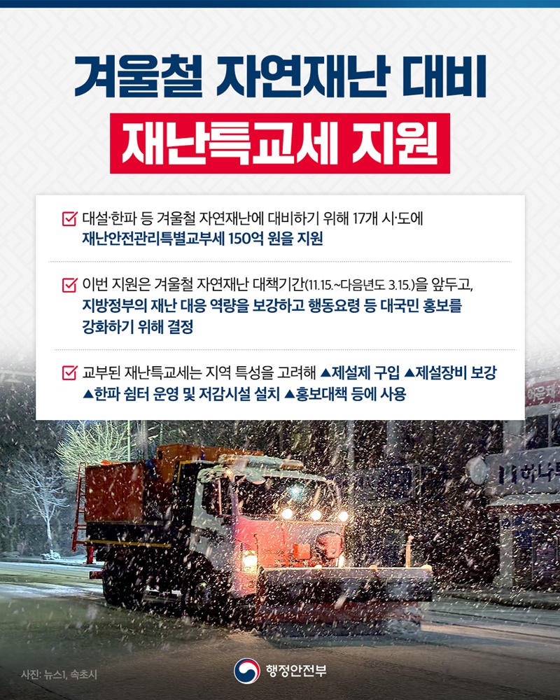 겨울철 자연재난 대비 재난특교세 지원 하단내용 참조