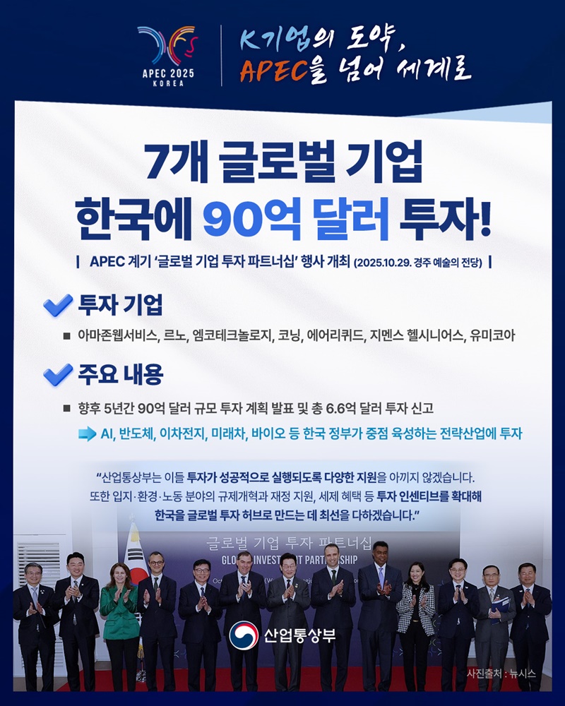 7개 글로벌 기업 한국에 90억 달러 투자! 하단내용 참조