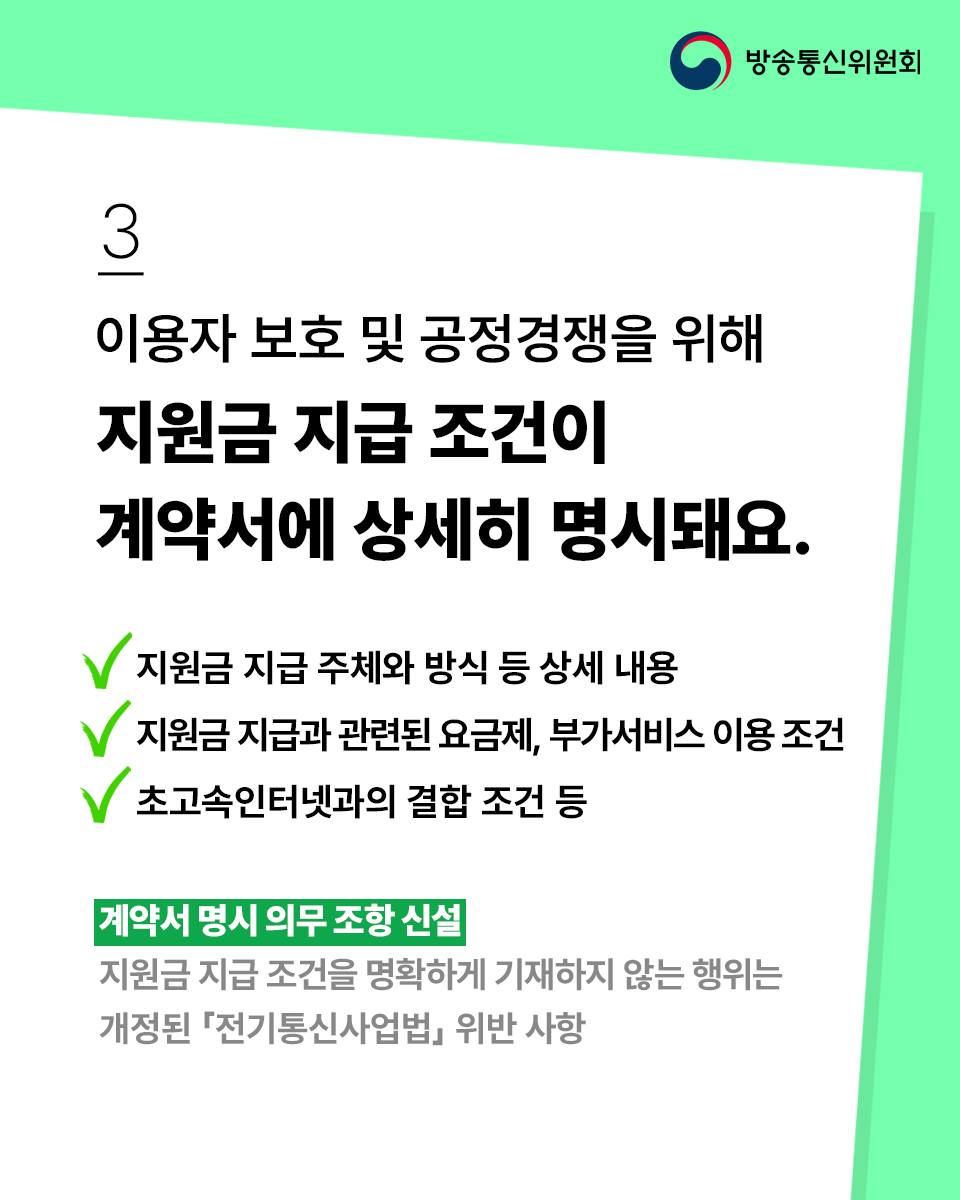 「이동통신단말장치 유통구조 개선에 관한 법률(단말기유통법)」이 22일 폐지되고 「전기통신사업법」 개정안이 시행