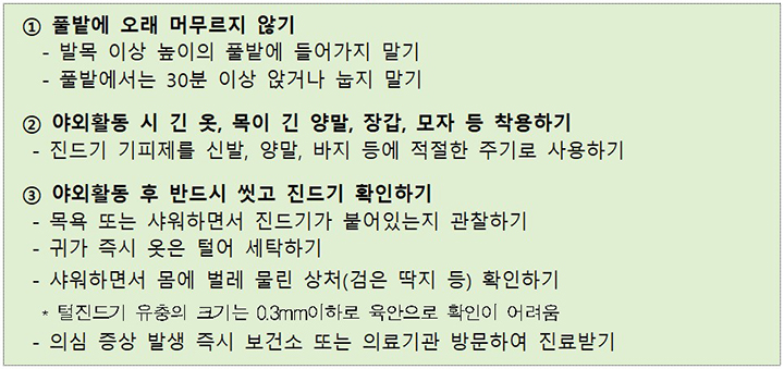 진드기 매개 감염병 예방수칙 (자세한 내용은 본문에 설명 있음)