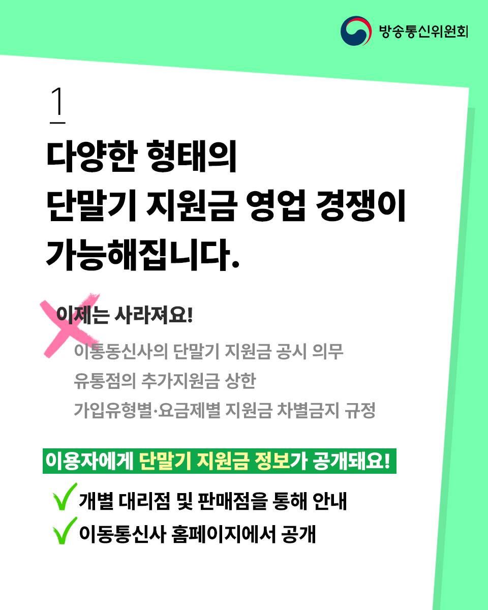 「이동통신단말장치 유통구조 개선에 관한 법률(단말기유통법)」이 22일 폐지되고 「전기통신사업법」 개정안이 시행