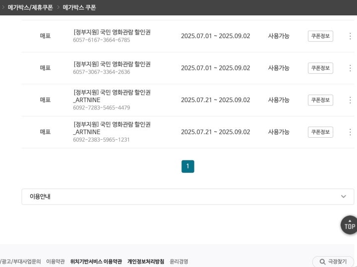 메가박스에서 영화관 6000원 할인 쿠폰을 발급받은 모습.