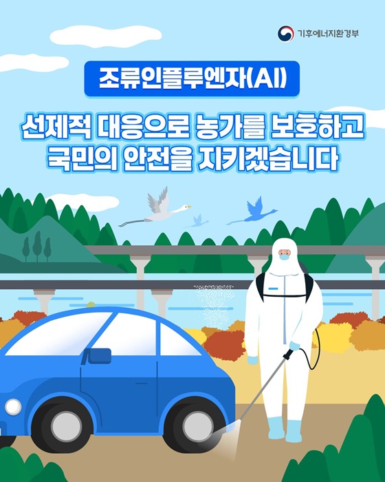 조류인플루엔자 선제적 대응으로 국민 안전 지키겠습니다!
