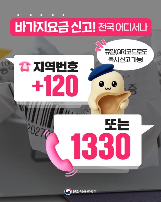 바가지요금 신고 전국어디서나 지역번호+120 또는 1330
