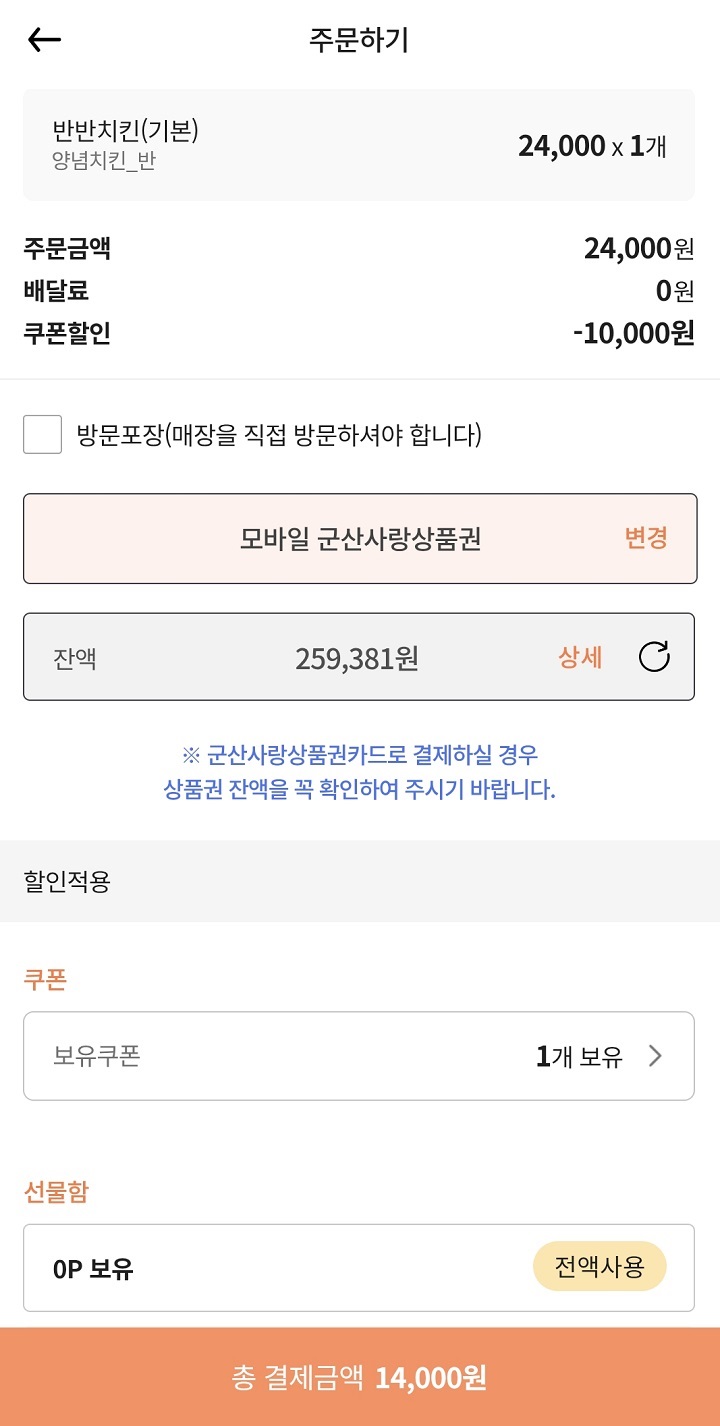 공공배달앱에서 지역모바일상품권(민생회복 소비쿠폰)으로 치킨 소비.