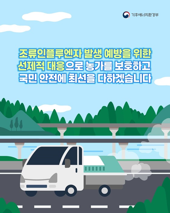 조류인플루엔자 선제적 대응으로 국민 안전 지키겠습니다!