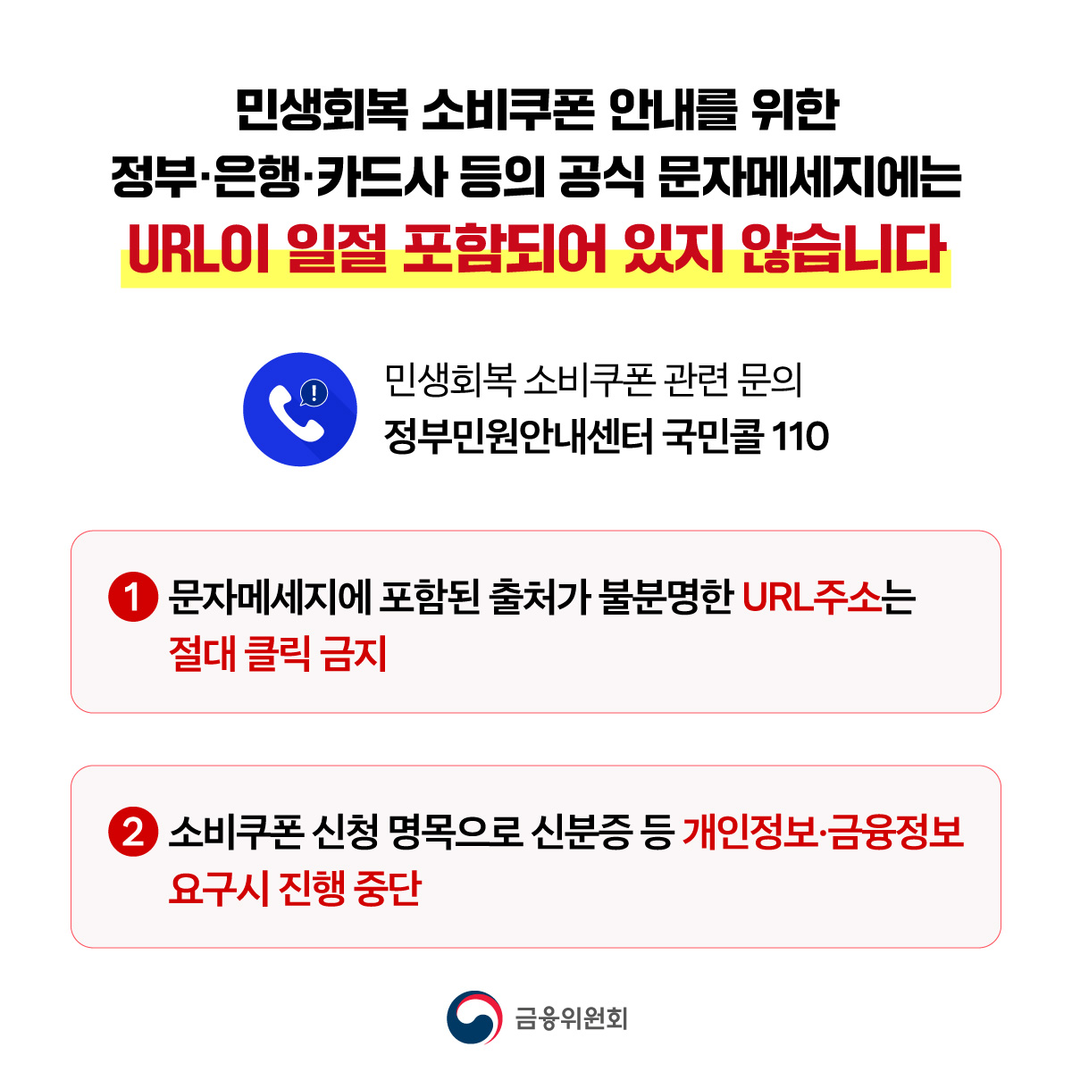 민생회복소비쿠폰 안내를 위한 정부·은행·카드사 등의 공식 문자메세지에는 URL이 포함되어 있지 않습니다