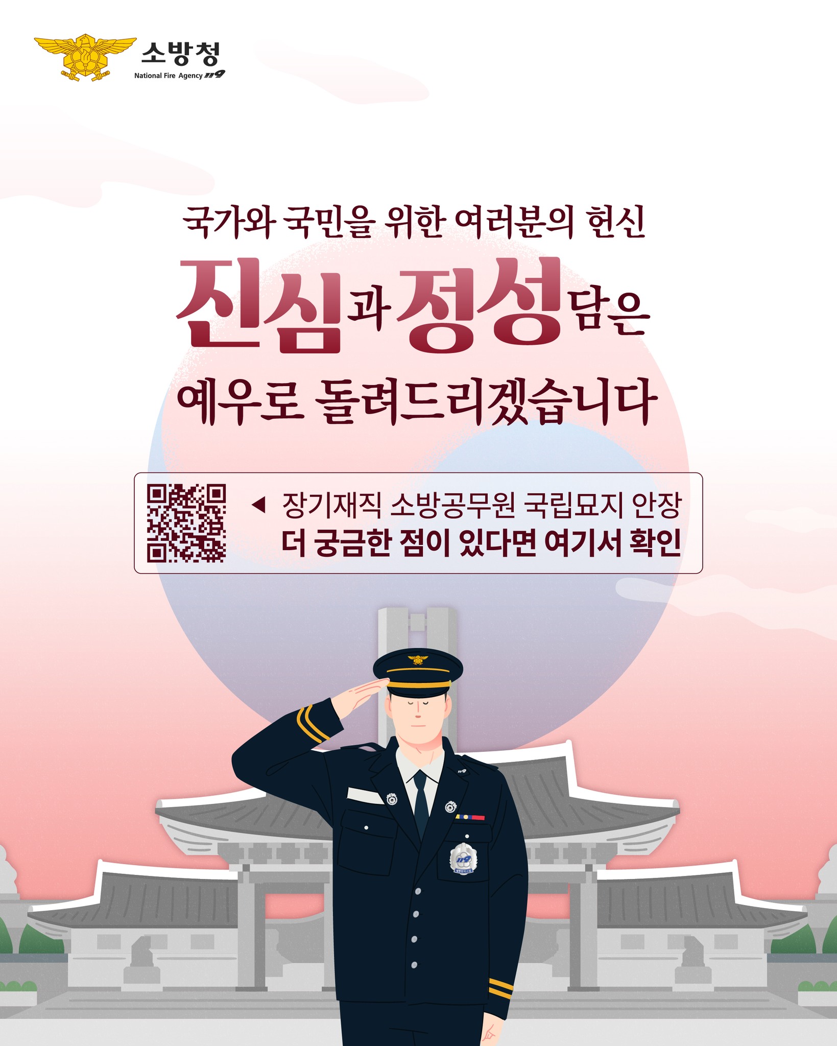 30년 이상 재직한 소방공무원 국립묘지 안장 안내 (2025년 2월 28일부터 시행)