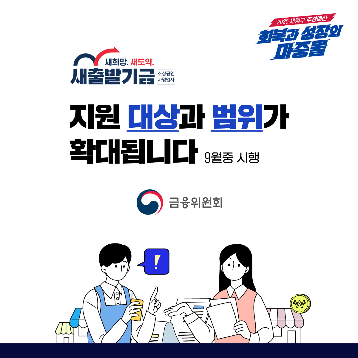 추경을 통해 새출발기금 지원 대상/범위 확대(9월중 시행)