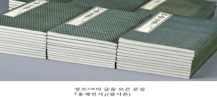 가운데 있는 초록색 책의 아이콘을 클릭했더니 경조의 글을 모은 문집, 홍재전서 필사본을 소개하는 사진이 나왔다. (출처=국립중앙박물관 온라인 전시관 누리집 화면 캡처)