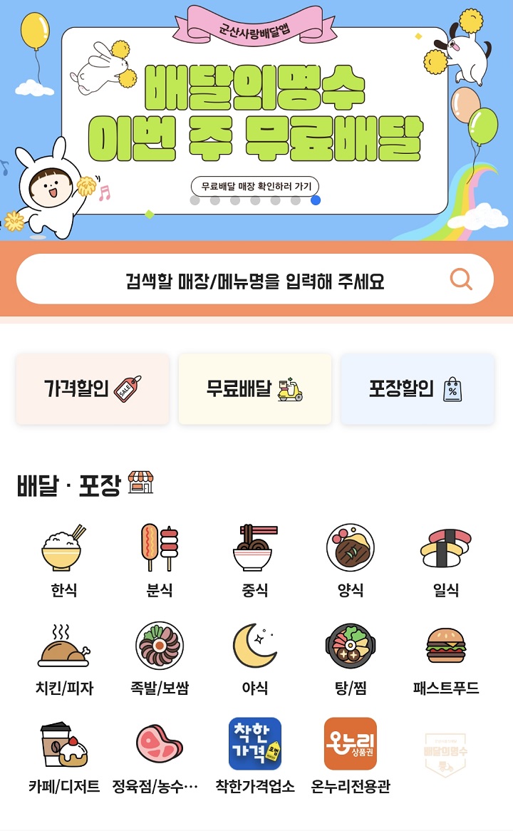 군산시 공공배달앱 '배달의 명수'. (출처 = 앱 화면캡처)