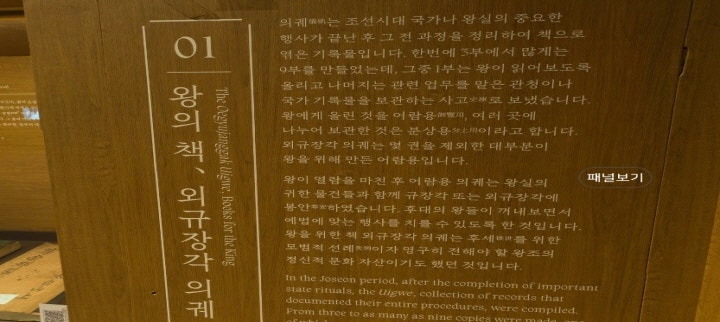 실제 전시실에 있는 것처럼 벽에 있는 설명도 확대해서 읽어볼 수 있다. 외규장각 의궤에 대한 설명을 담은 사진이다. (출처=국립중앙박물관 온라인 전시관 누리집 화면 캡처)