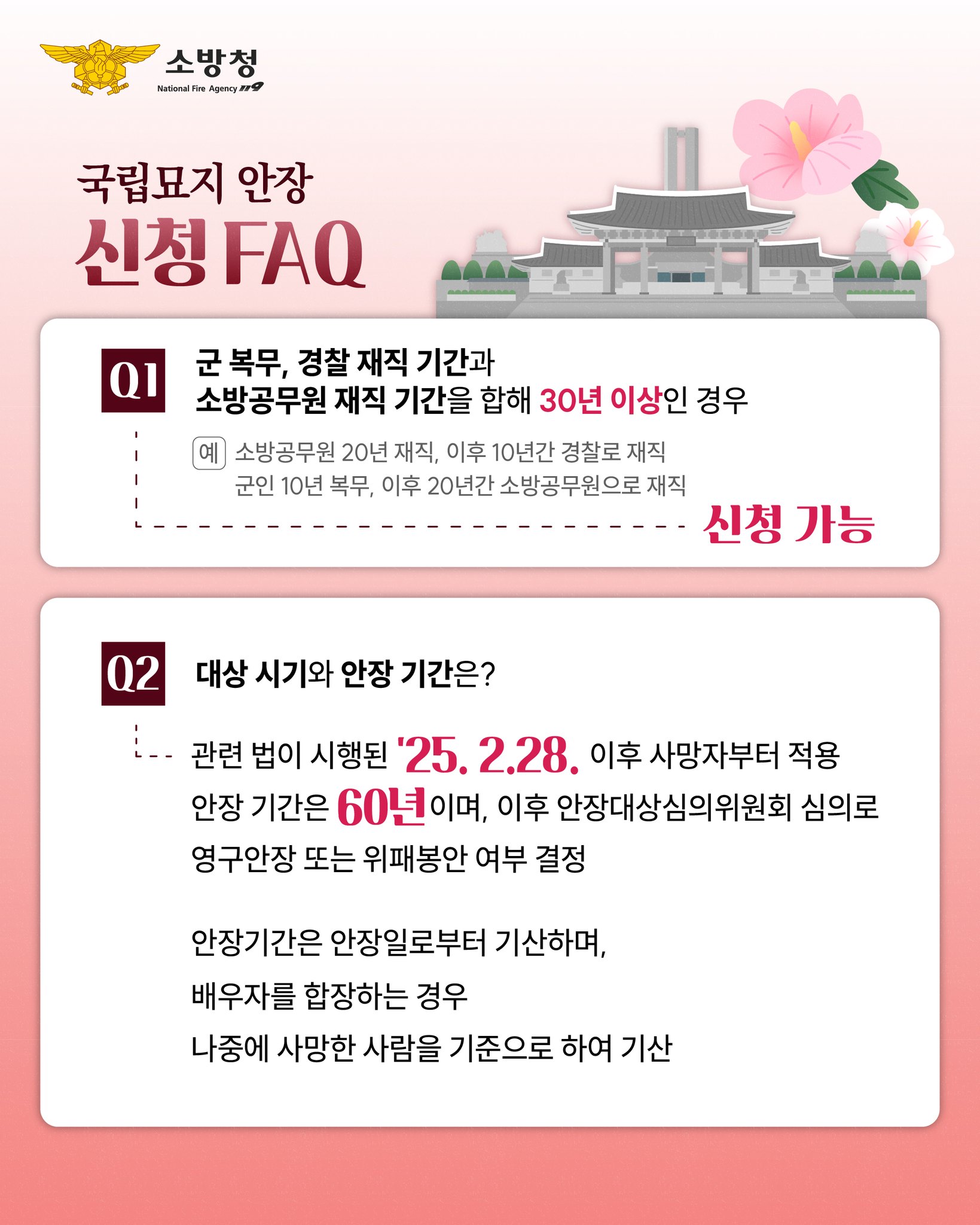 30년 이상 재직한 소방공무원 국립묘지 안장 안내 (2025년 2월 28일부터 시행)
