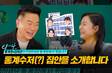 [통계청X김태균] 통계수저(?) 집안을 소개합니다