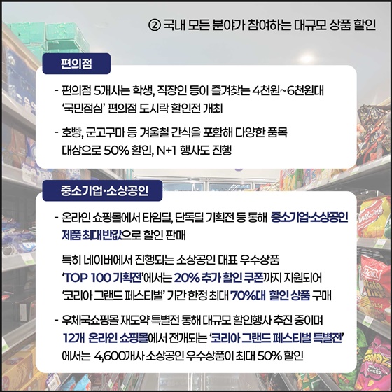 ‘희망이 되는 소비, 함께 성장하는 경제’ 코리아 그랜드 페스티벌 주요혜택