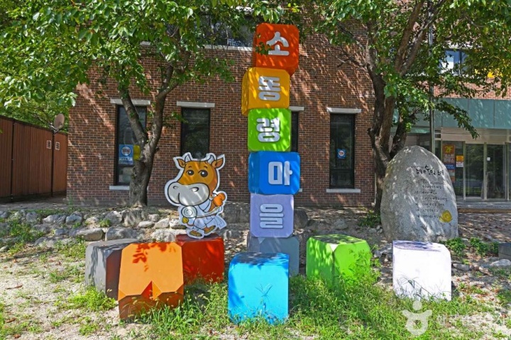 소똥령마을 (출처=한국관광공사)