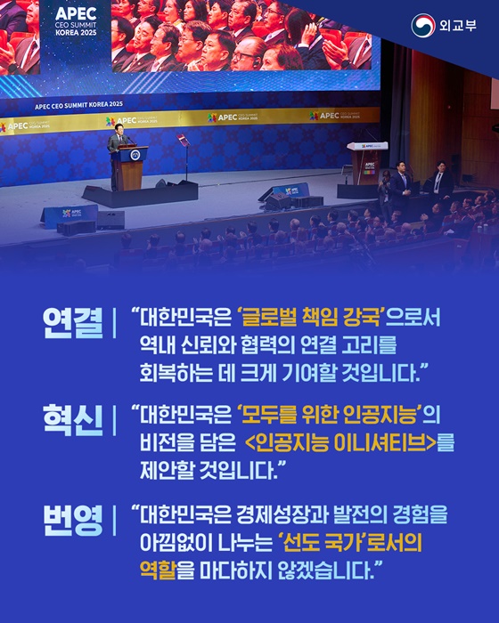 APEC CEO 서밋 개막식 특별연설(2025.10.29.)