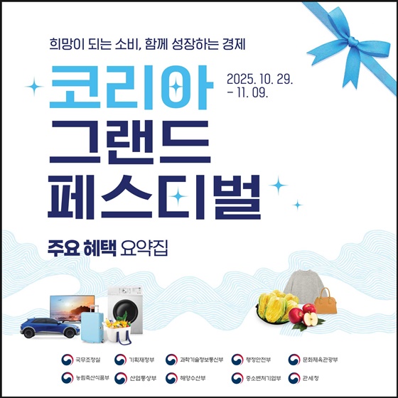 ‘희망이 되는 소비, 함께 성장하는 경제’ 코리아 그랜드 페스티벌 주요혜택