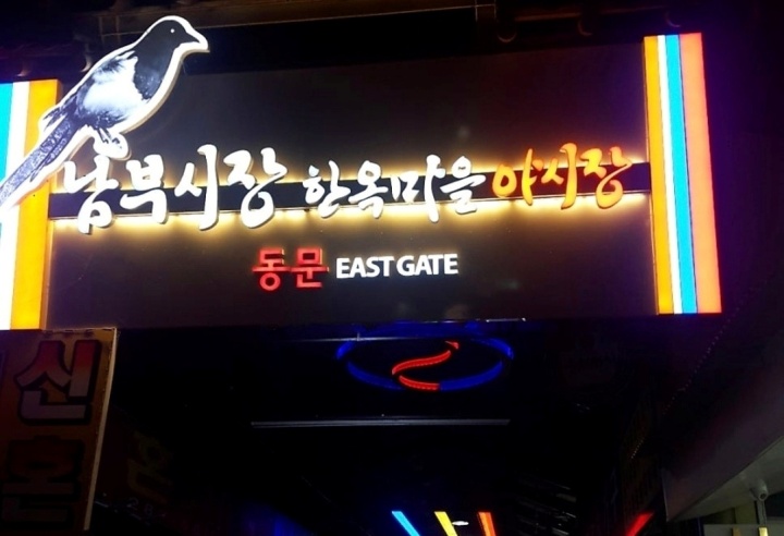 전주 남부시장 한옥마을 야시장.