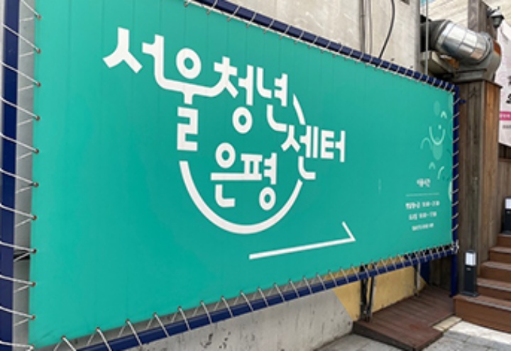 서울청년센터 은평.