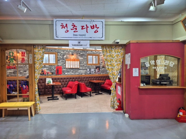 복고풍 감성 충만, '청춘다방'.