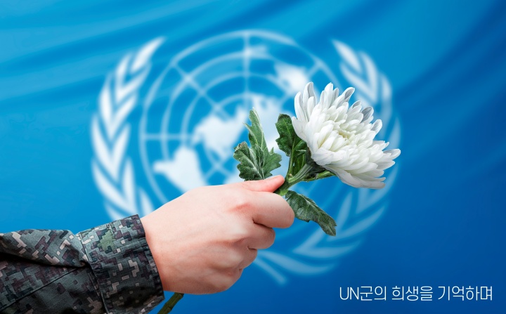 유엔군의 헌신.